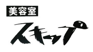 大阪府河内長野にある美容室スキップ